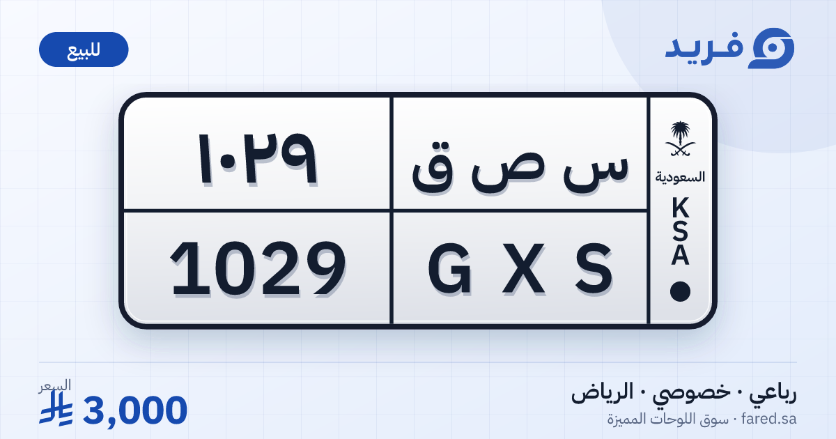 لوحة مميزة س ص ق 1029 – GXS 1029 – الرياض – للبيع