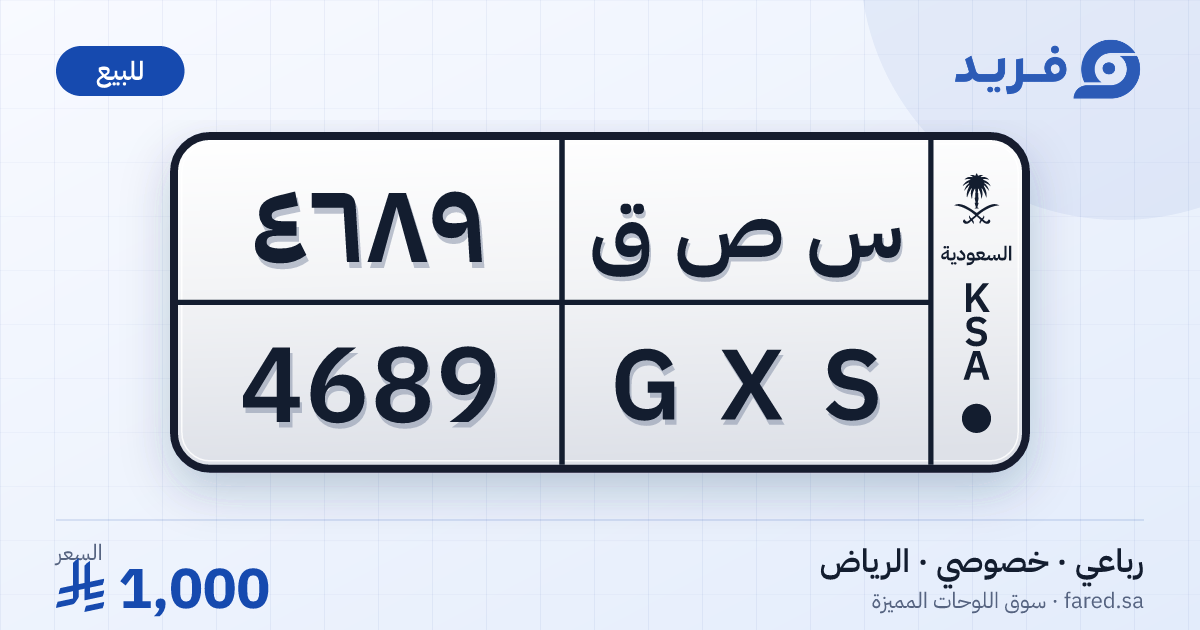 لوحة مميزة س ص ق 4689 – GXS 4689 – الرياض – للبيع