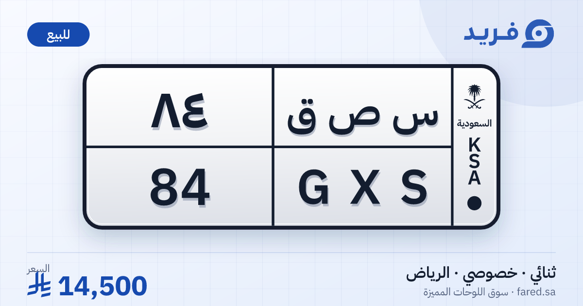 لوحة مميزة س ص ق 84 – GXS 84 – الرياض – للبيع