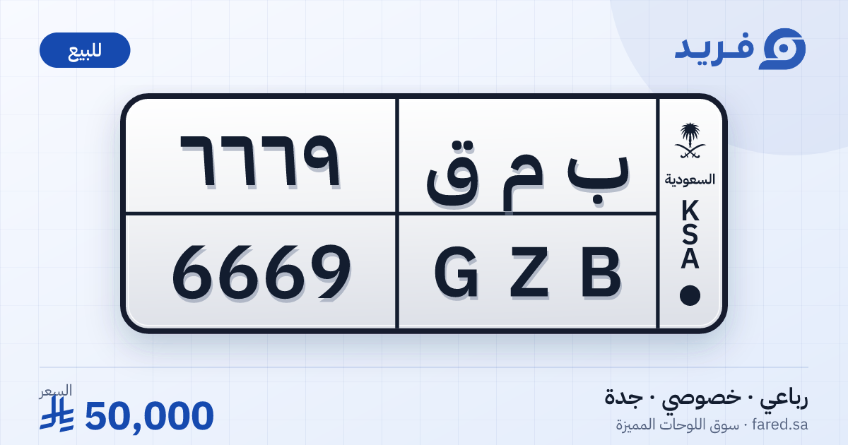 لوحة مميزة ب م ق 6669 – GZB 6669 – جدة – للبيع