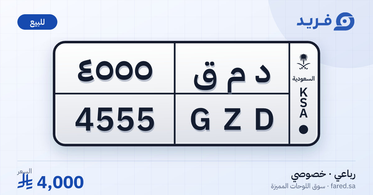 لوحة مميزة د م ق 4555 – GZD 4555 – للبيع