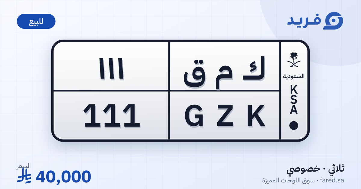 لوحة مميزة ك م ق 111 – GZK 111 – للبيع