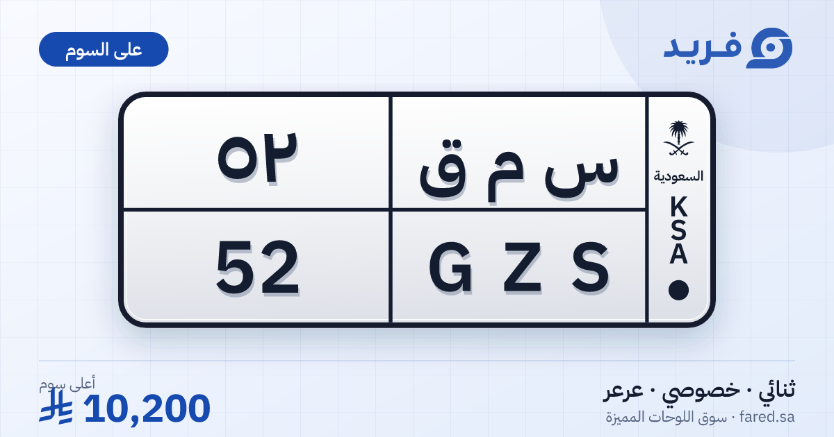 لوحة مميزة س م ق 52 – GZS 52 – عرعر – للبيع