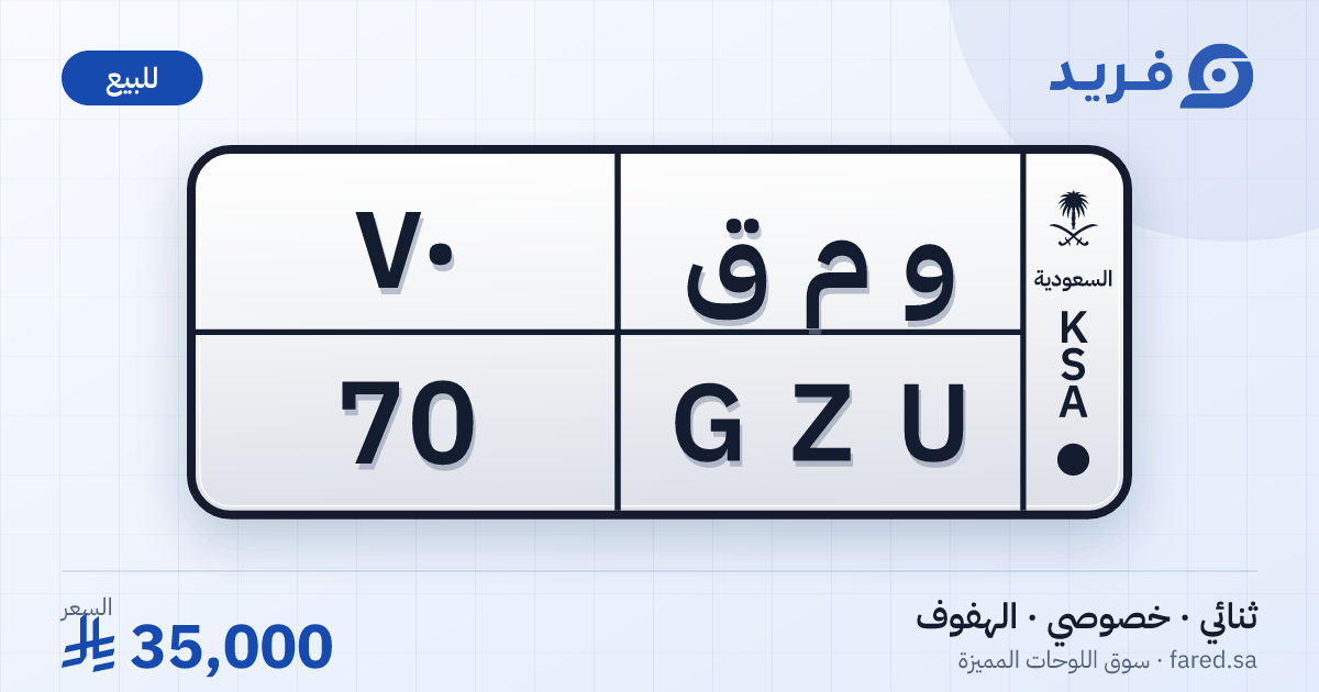 لوحة مميزة و م ق 70 – GZU 70 – الهفوف – للبيع