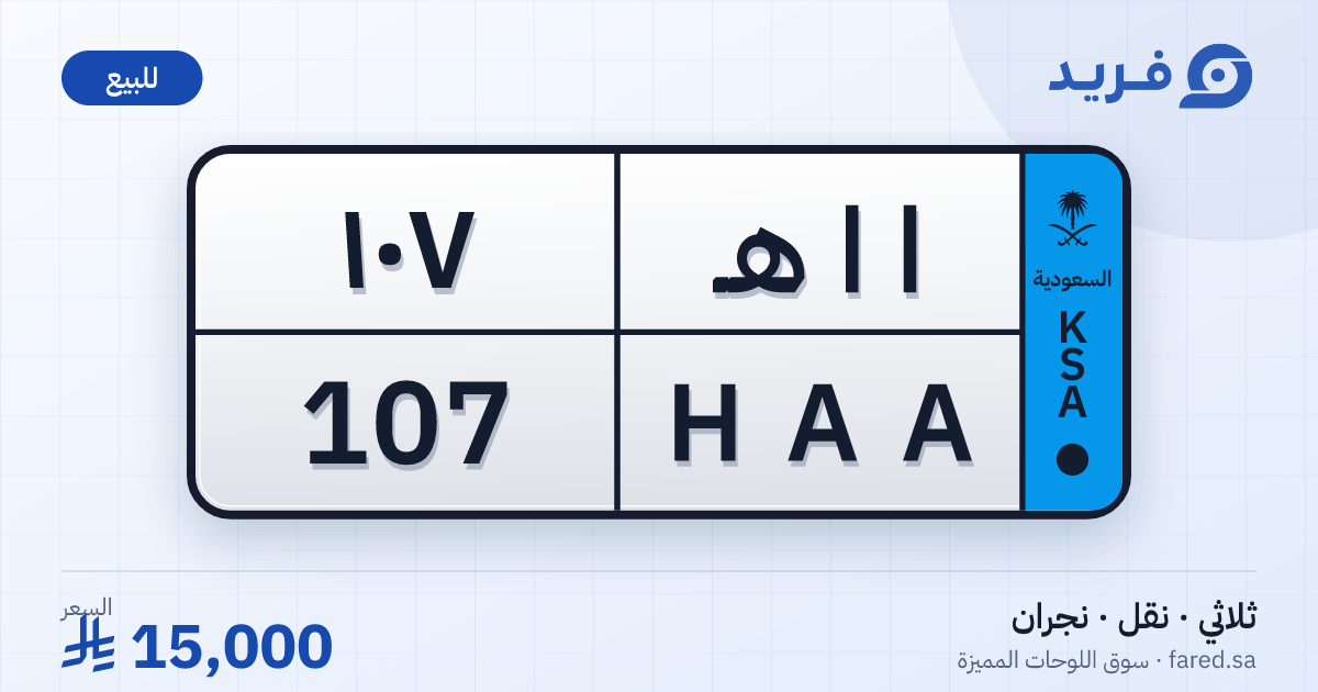 لوحة مميزة ا ا هـ 107 – HAA 107 – نجران – للبيع
