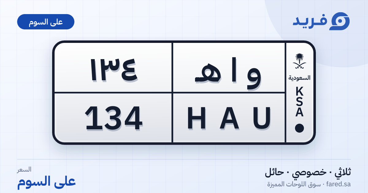 لوحة مميزة و ا هـ 134 – HAU 134 – حائل – للبيع