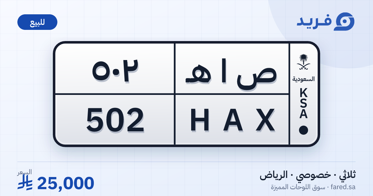 لوحة مميزة ص ا هـ 502 – HAX 502 – الرياض – للبيع