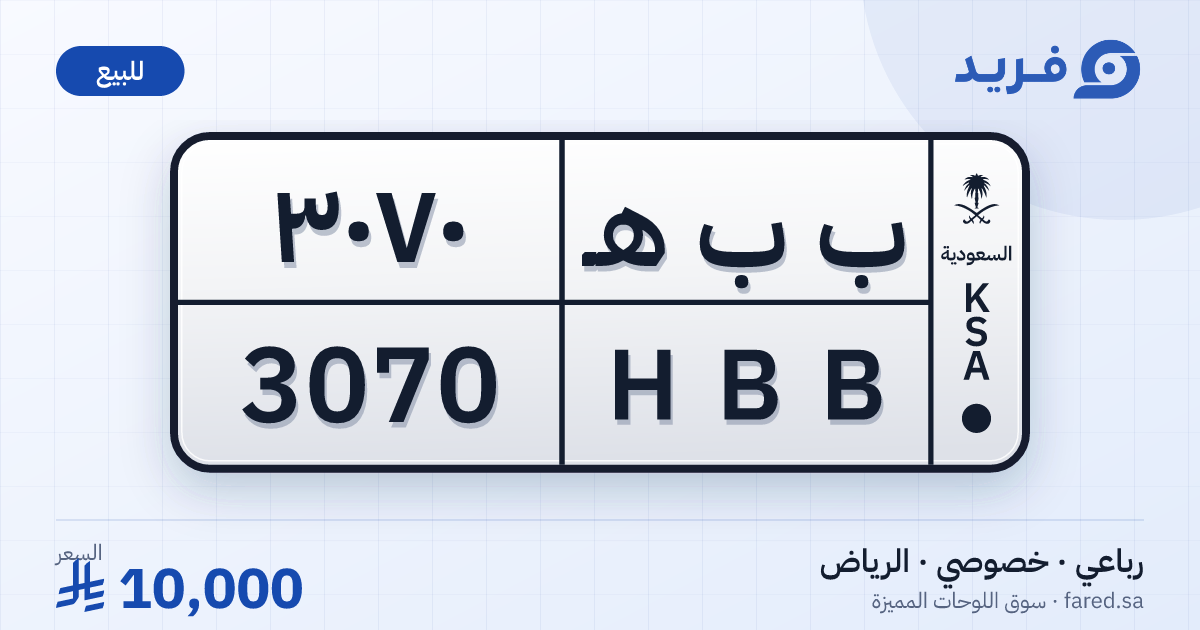 لوحة مميزة ب ب هـ 3070 – HBB 3070 – الرياض – للبيع