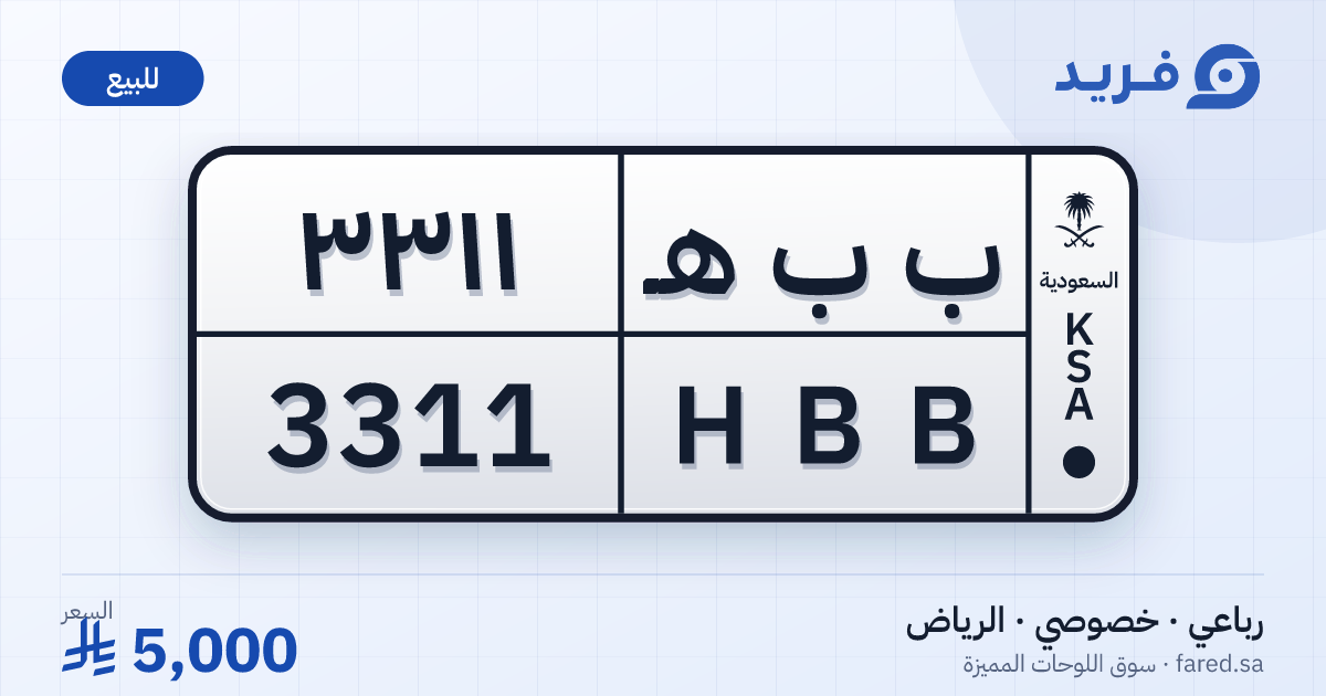 لوحة مميزة ب ب هـ 3311 – HBB 3311 – الرياض – للبيع