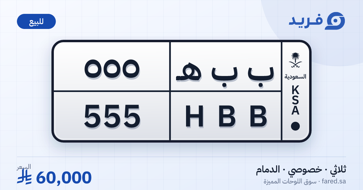 لوحة مميزة ب ب هـ 555 – HBB 555 – الدمام – للبيع