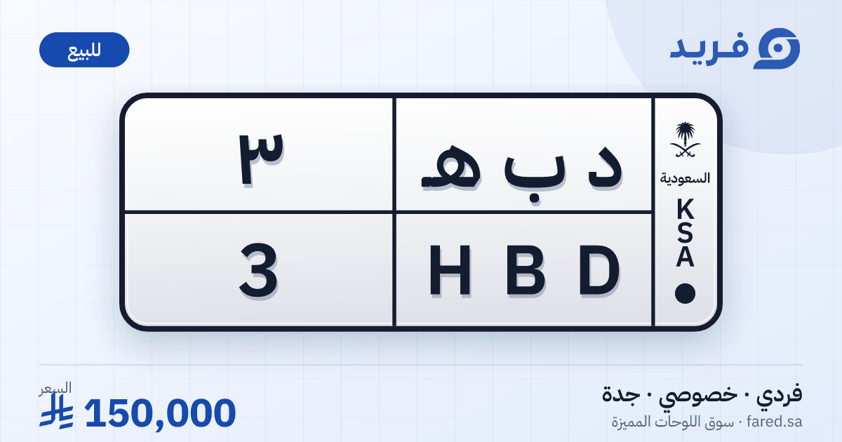 لوحة مميزة د ب هـ 3 – HBD 3 – جدة – للبيع