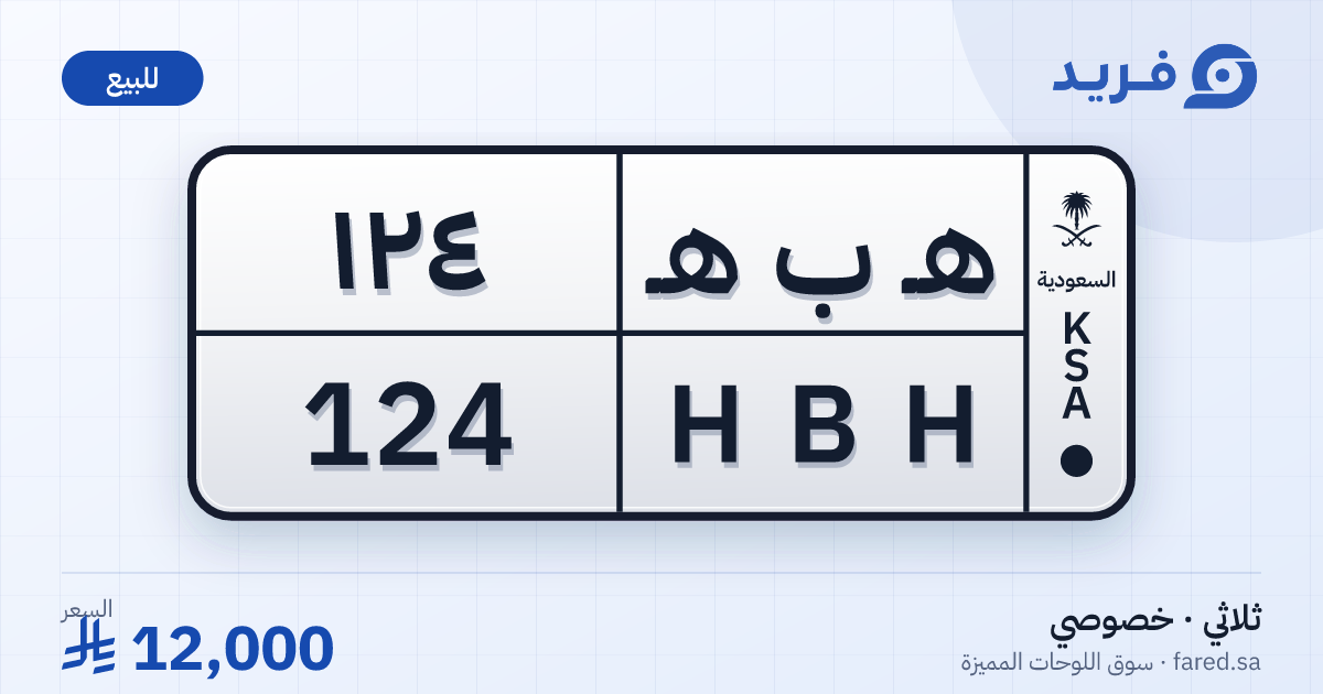 لوحة مميزة هـ ب هـ 124 – HBH 124 – للبيع