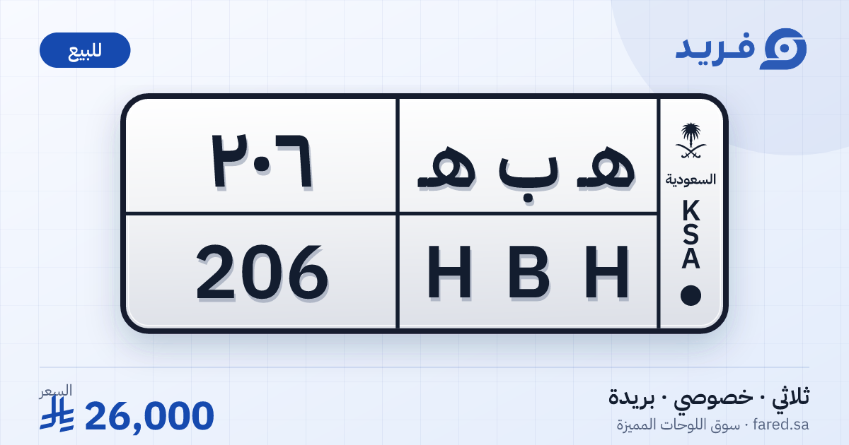لوحة مميزة هـ ب هـ 206 – HBH 206 – بريدة – للبيع