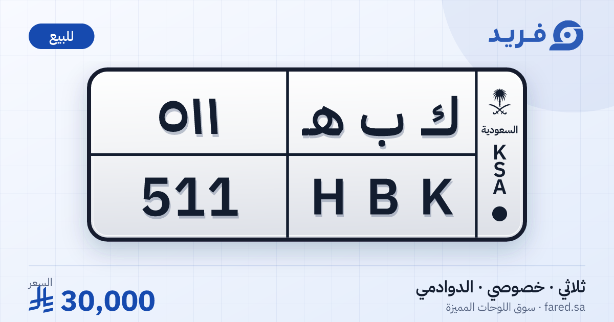 لوحة مميزة ك ب هـ 511 – HBK 511 – الدوادمي – للبيع