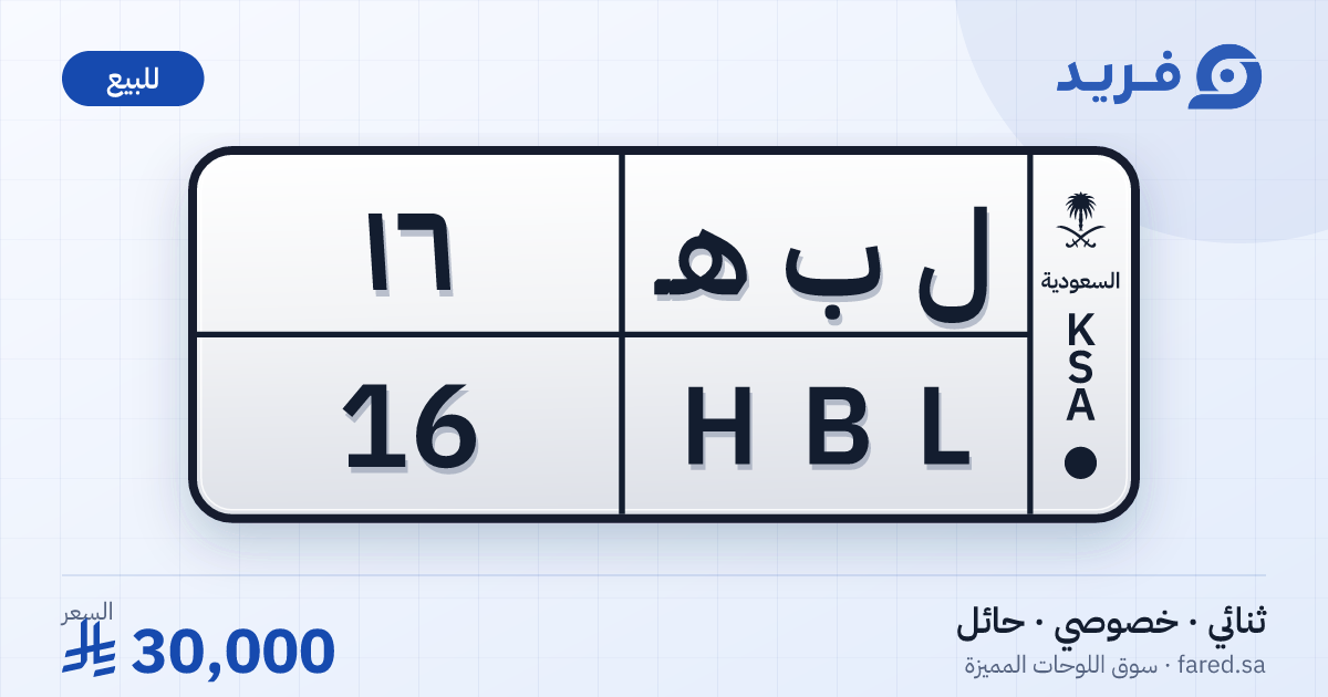 لوحة مميزة ل ب هـ 16 – HBL 16 – حائل – للبيع