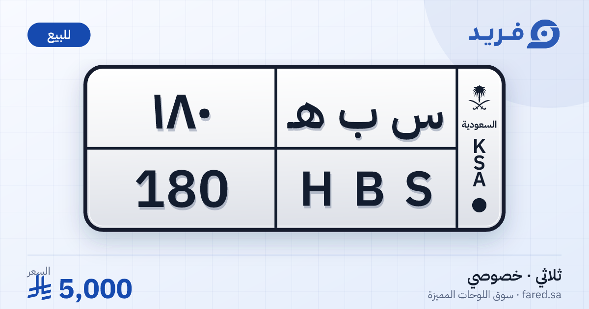 لوحة مميزة س ب هـ 180 – HBS 180 – للبيع