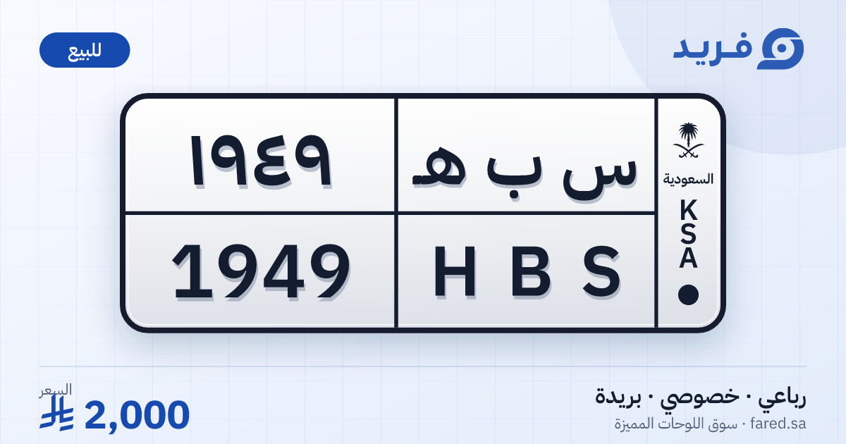 لوحة مميزة س ب هـ 1949 – HBS 1949 – بريدة – للبيع