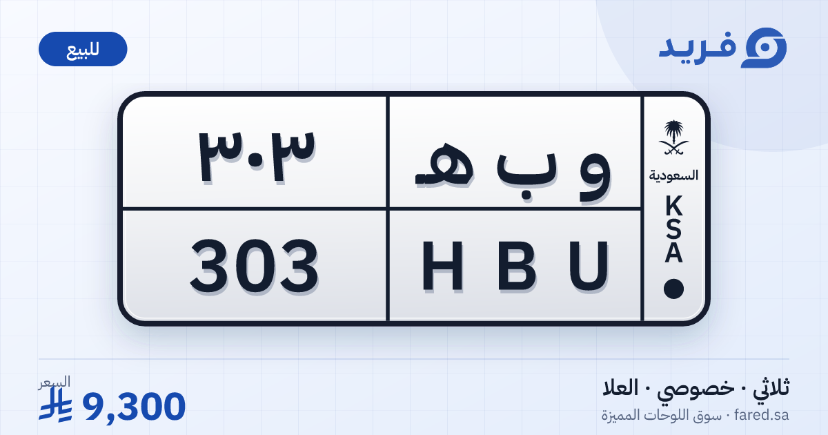 لوحة مميزة و ب هـ 303 – HBU 303 – العلا – للبيع