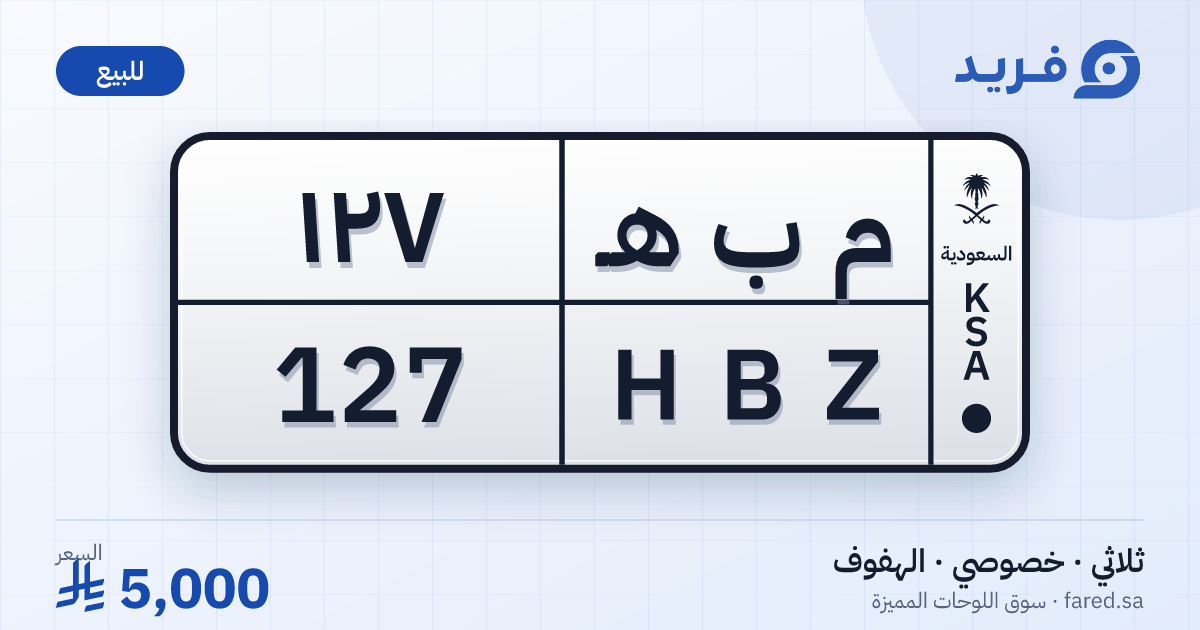 لوحة مميزة م ب هـ 127 – HBZ 127 – الهفوف – للبيع