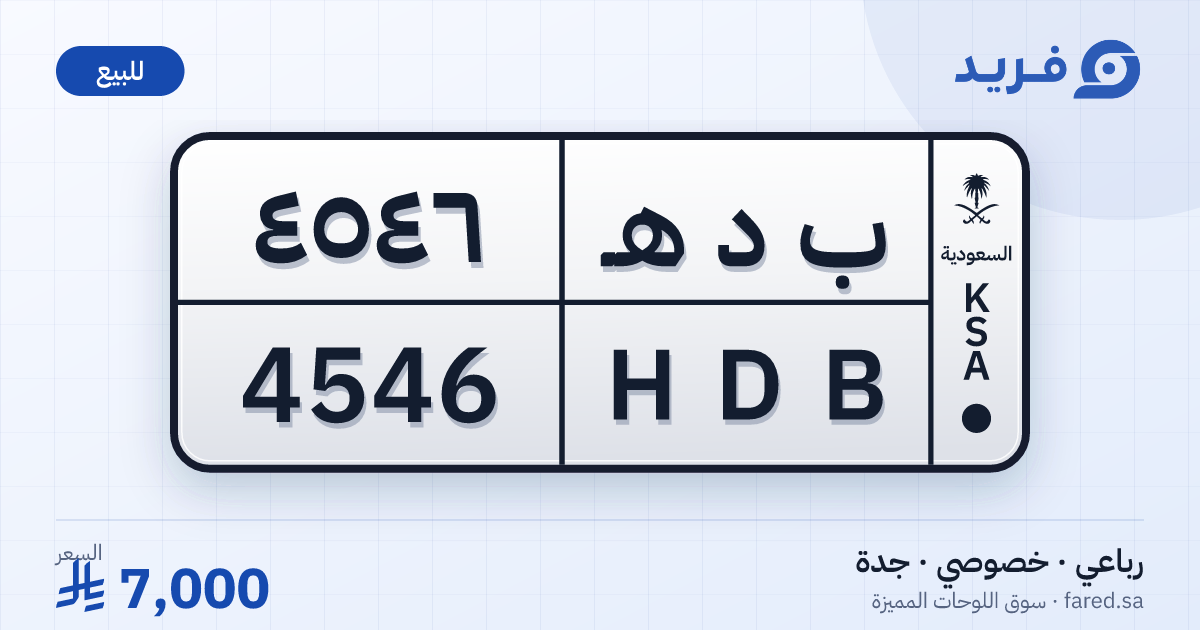 لوحة مميزة ب د هـ 4546 – HDB 4546 – جدة – للبيع