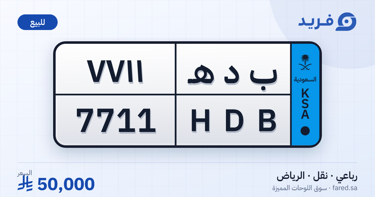 لوحة مميزة ب د هـ 7711 – HDB 7711 – الرياض – للبيع