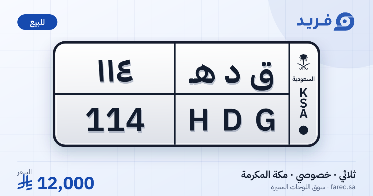 لوحة مميزة ق د هـ 114 – HDG 114 – مكة المكرمة – للبيع