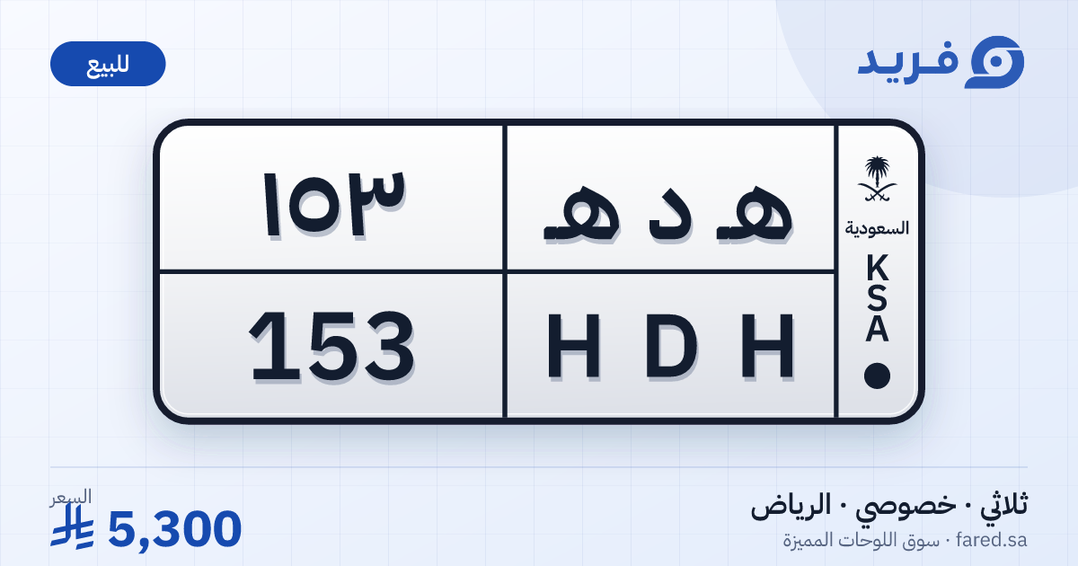 لوحة مميزة هـ د هـ 153 – HDH 153 – الرياض – للبيع