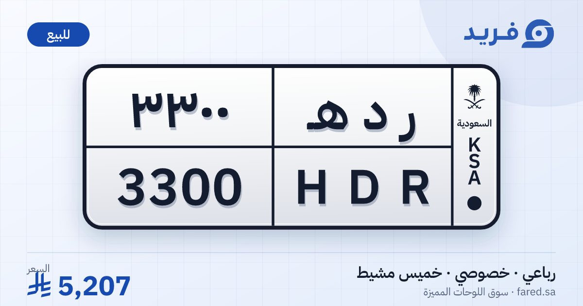 لوحة مميزة ر د هـ 3300 – HDR 3300 – خميس مشيط – للبيع