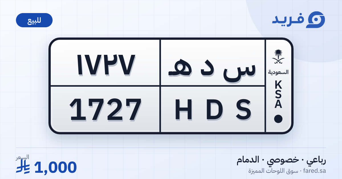 لوحة مميزة س د هـ 1727 – HDS 1727 – الدمام – للبيع