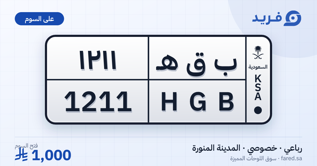 لوحة مميزة ب ق هـ 1211 – HGB 1211 – المدينة المنورة – للبيع