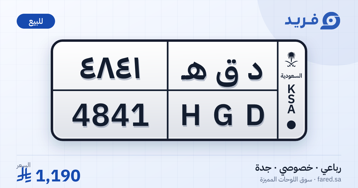لوحة مميزة د ق هـ 4841 – HGD 4841 – جدة – للبيع
