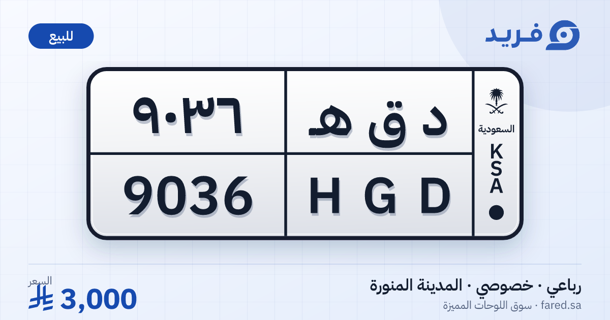 لوحة مميزة د ق هـ 9036 – HGD 9036 – المدينة المنورة – للبيع