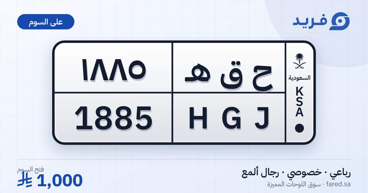 لوحة مميزة ح ق هـ 1885 – HGJ 1885 – رجال ألمع – للبيع