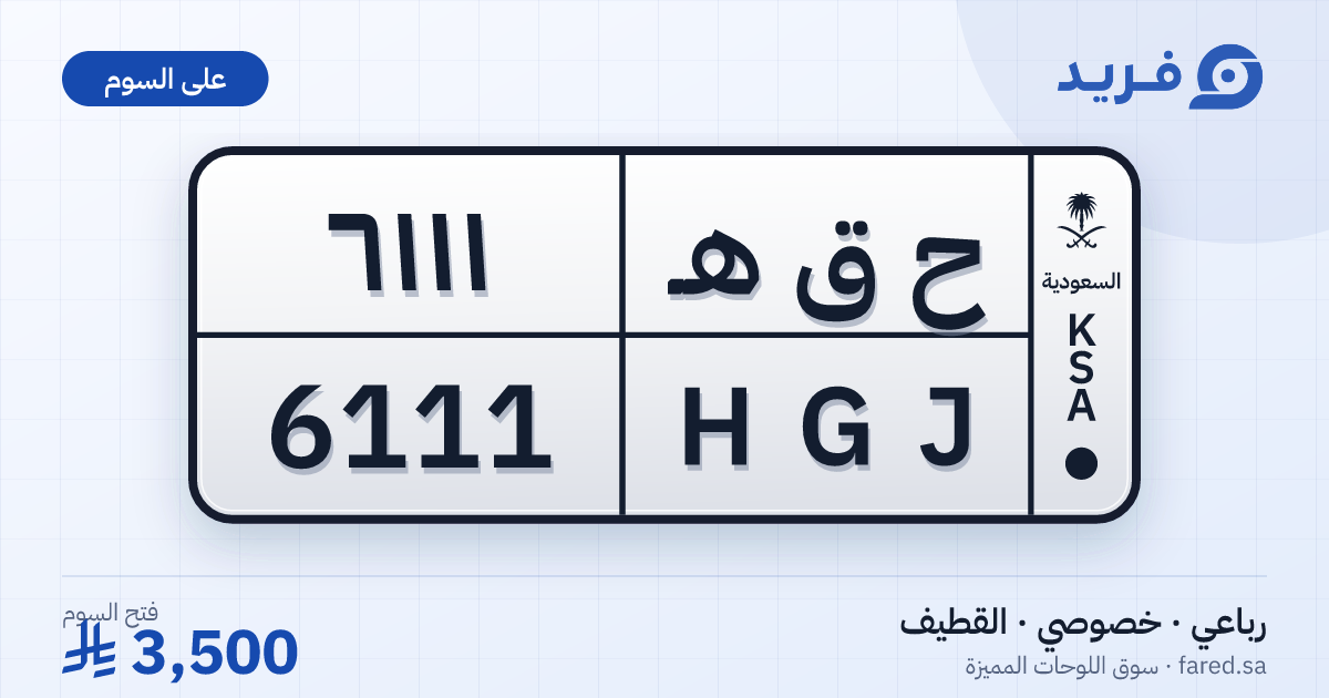 لوحة مميزة ح ق هـ 6111 – HGJ 6111 – القطيف – للبيع