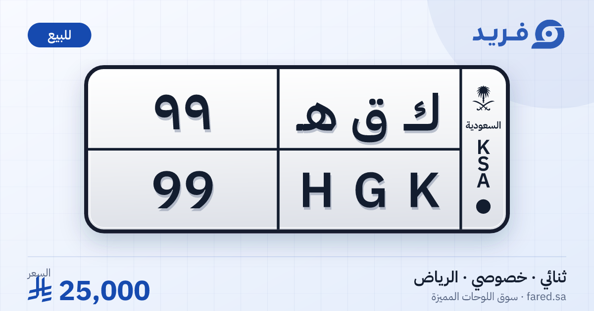 لوحة مميزة ك ق هـ 99 – HGK 99 – الرياض – للبيع