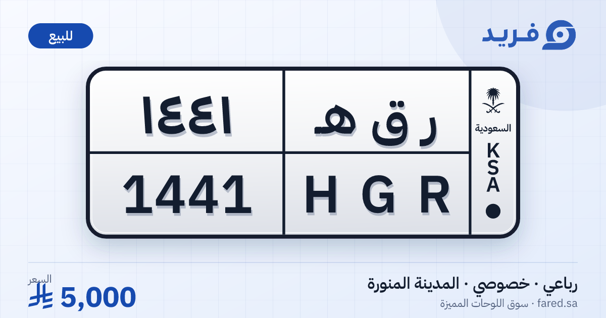 لوحة مميزة ر ق هـ 1441 – HGR 1441 – المدينة المنورة – للبيع