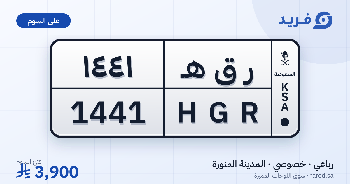 لوحة مميزة ر ق هـ 1441 – HGR 1441 – المدينة المنورة – للبيع
