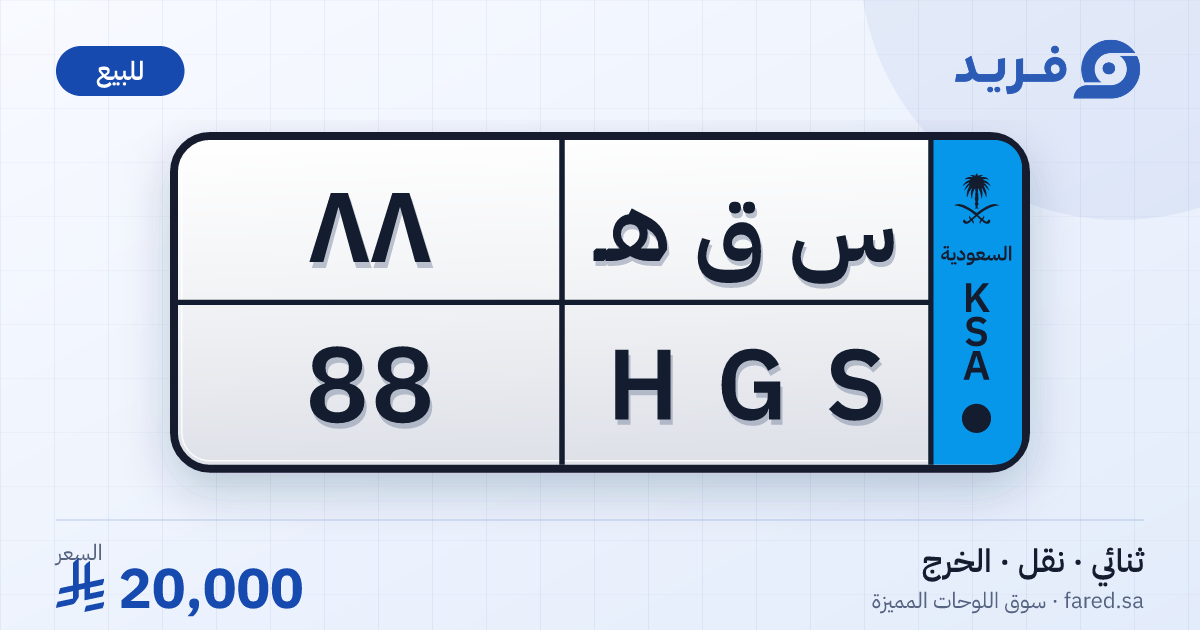 لوحة مميزة س ق هـ 88 – HGS 88 – الخرج – للبيع