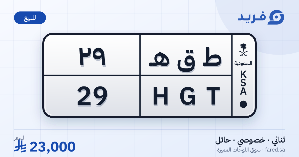 لوحة مميزة ط ق هـ 29 – HGT 29 – حائل – للبيع