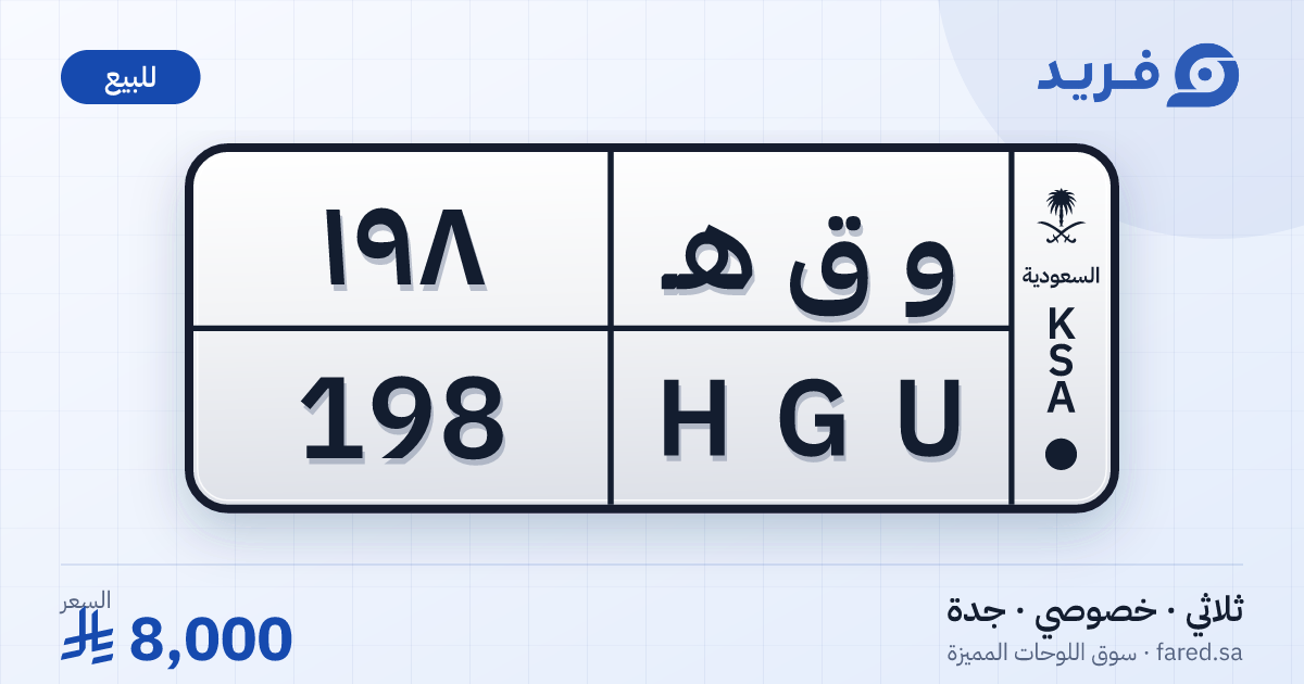لوحة مميزة و ق هـ 198 – HGU 198 – جدة – للبيع