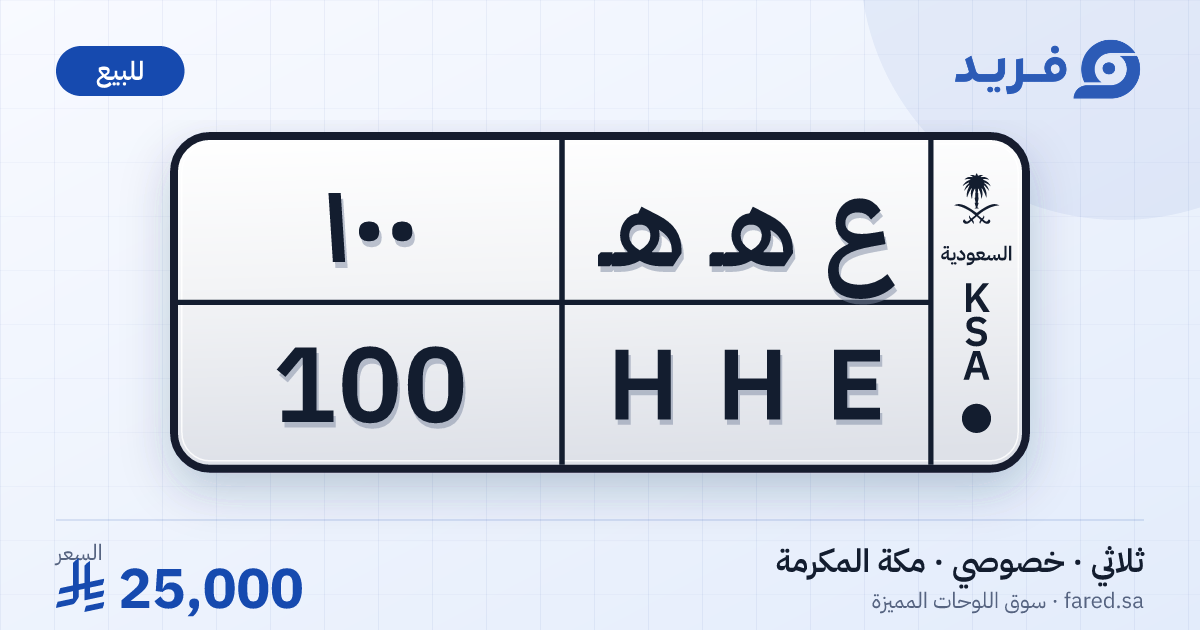 لوحة مميزة ع هـ هـ 100 – HHE 100 – مكة المكرمة – للبيع