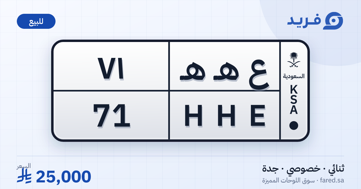 لوحة مميزة ع هـ هـ 71 – HHE 71 – جدة – للبيع