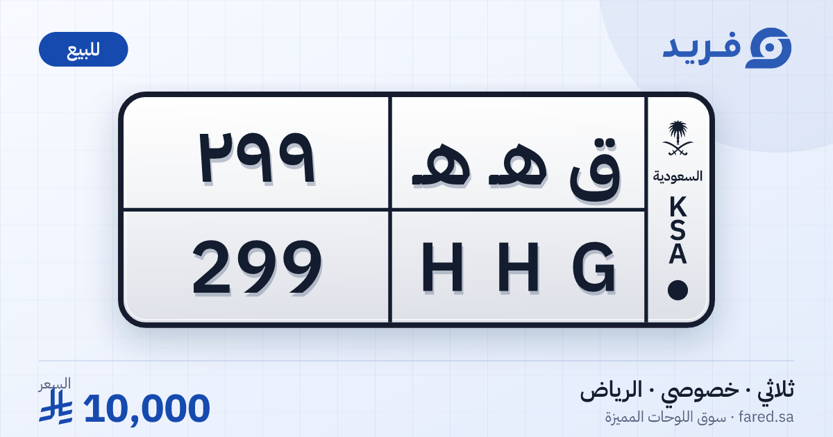 لوحة مميزة ق هـ هـ 299 – HHG 299 – الرياض – للبيع