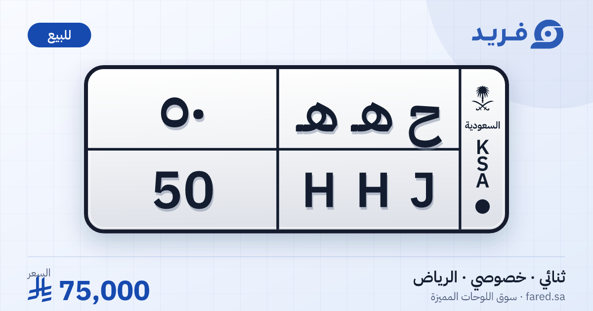 لوحة مميزة ح هـ هـ 50 – HHJ 50 – الرياض – للبيع
