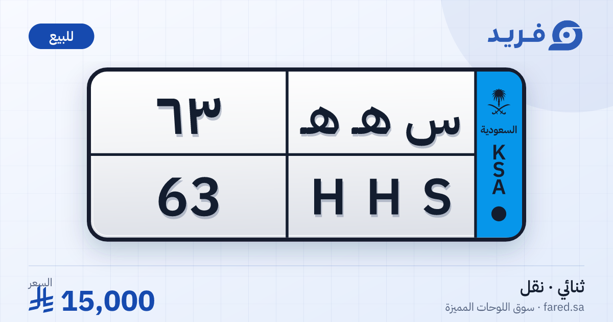 لوحة مميزة س هـ هـ 63 – HHS 63 – للبيع