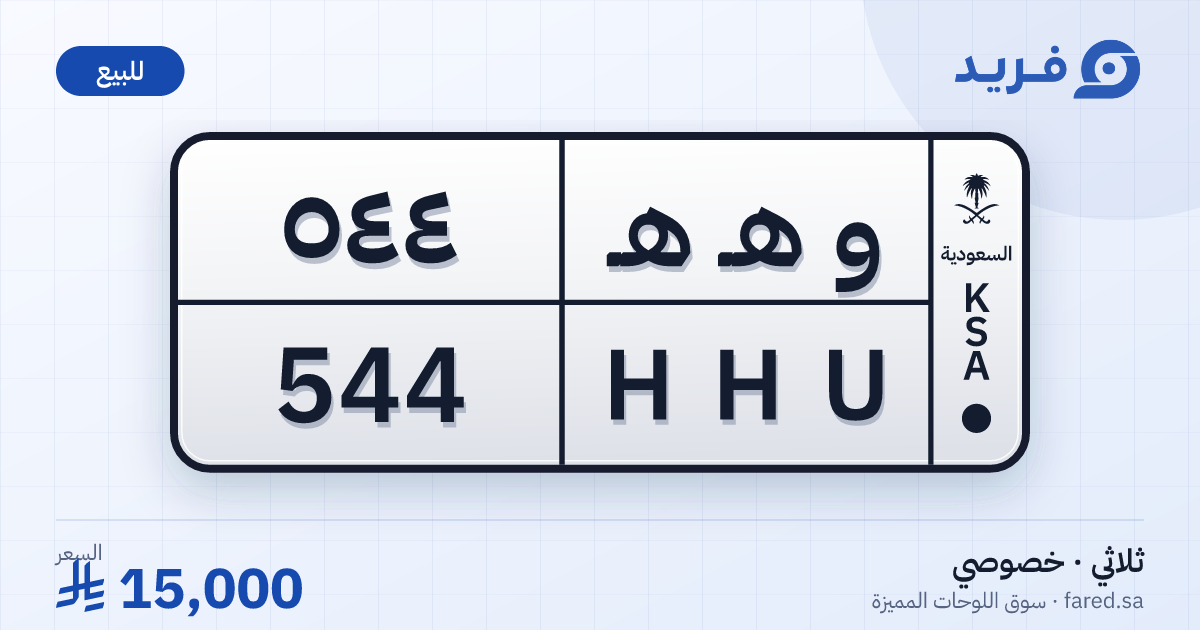 لوحة مميزة و هـ هـ 544 – HHU 544 – للبيع