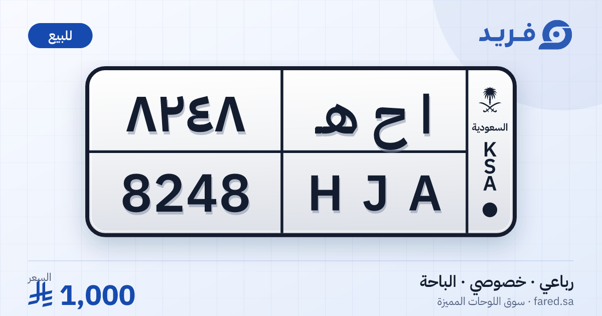 لوحة مميزة ا ح هـ 8248 – HJA 8248 – الباحة – للبيع