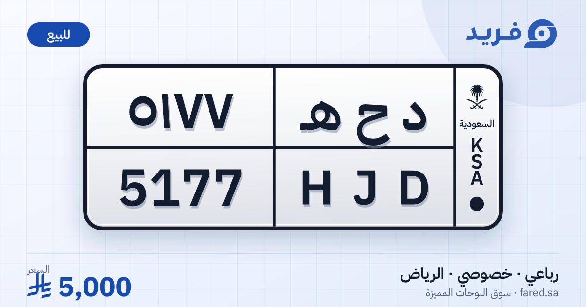 لوحة مميزة د ح هـ 5177 – HJD 5177 – الرياض – للبيع