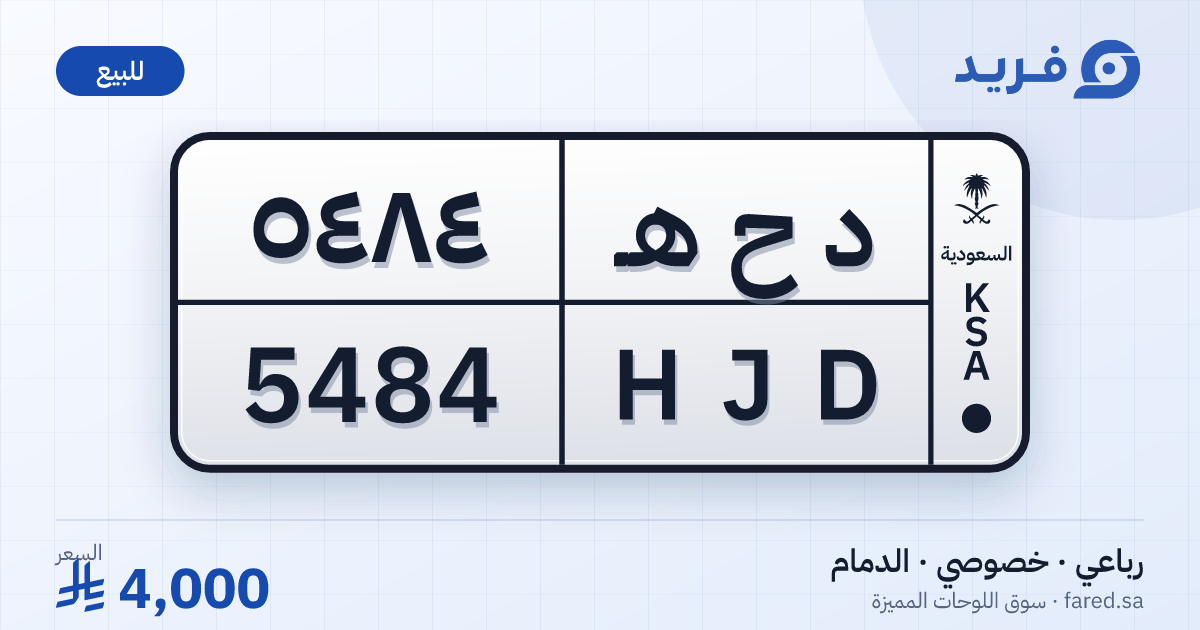 لوحة مميزة د ح هـ 5484 – HJD 5484 – الدمام – للبيع