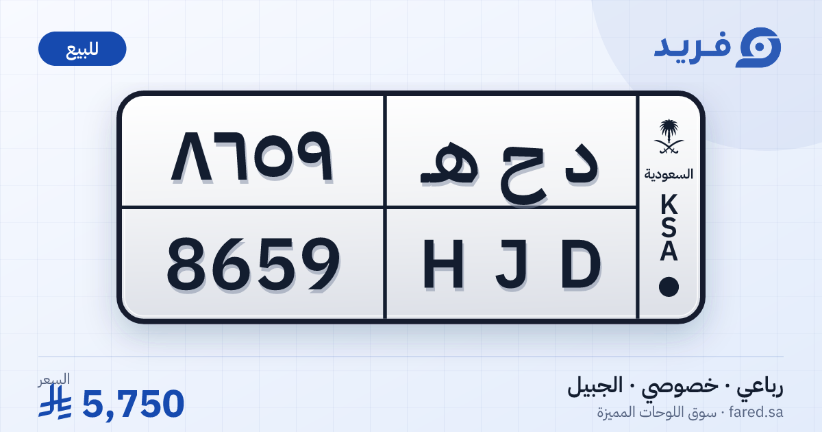 لوحة مميزة د ح هـ 8659 – HJD 8659 – الجبيل – للبيع